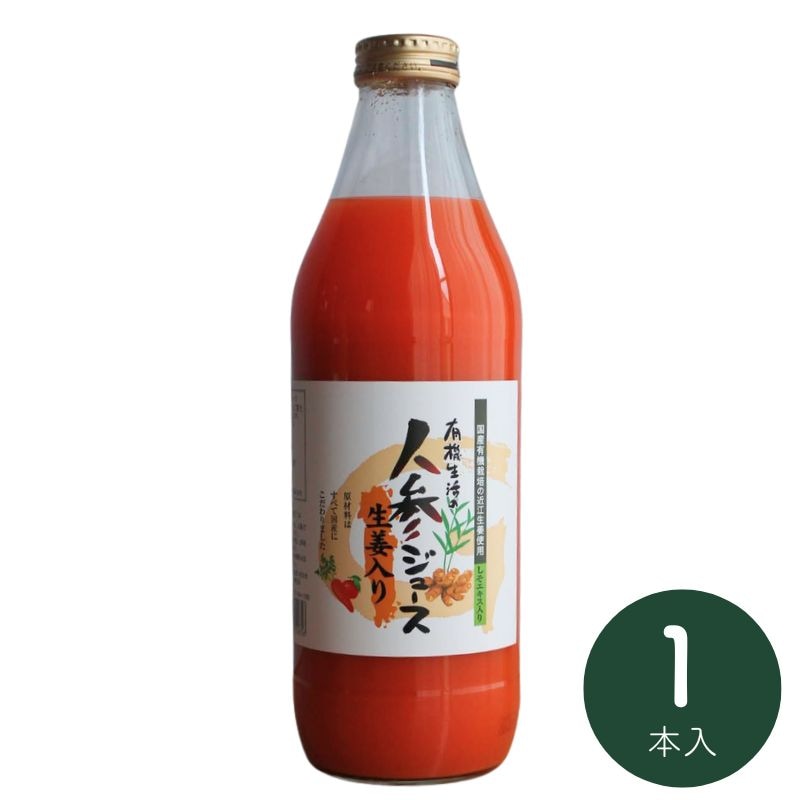 有機生活の人参ジュース(生姜入り)1000ml×1本_s10