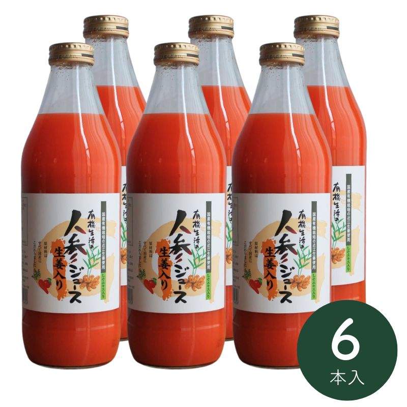 有機生活の人参ジュース(生姜入り)1000ml×6本_s10BF
