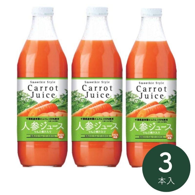有機生活の人参ジュース(りんご入り)1000ml×3本_s10