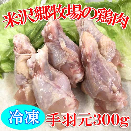 [定期購入]米沢郷の鶏肉(手羽もと)300g_s10