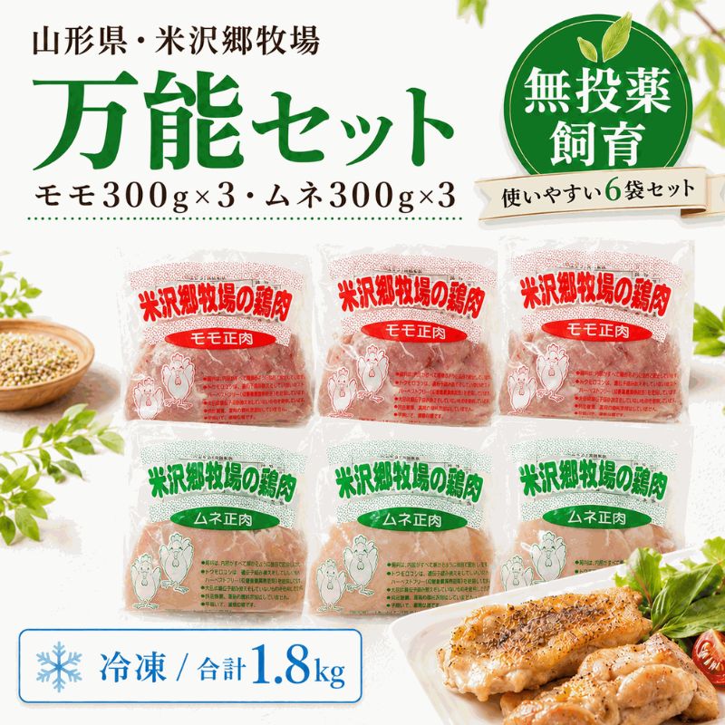 [定期購入][お徳用]米沢郷の鶏肉「万能セット」(モモ3・ムネ3)_s10