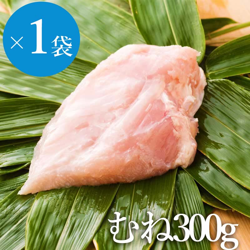 [定期購入]つくばオーガニックチキンむね300g（有機JAS認証鶏肉...