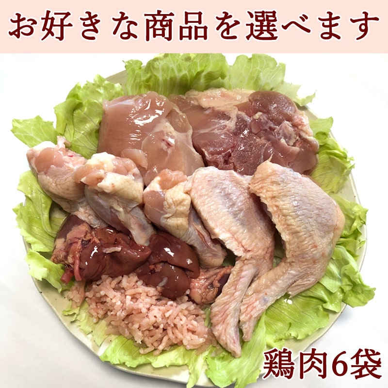 【3%off】選べる鶏肉6種セット(米沢郷・つくば鶏・恵那鶏)_s10