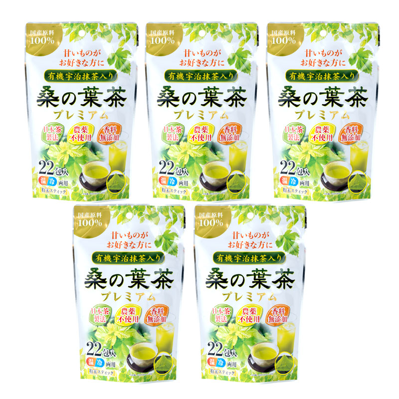宇治抹茶入り 桑の葉茶プレミアム(22p)5袋セット_s10