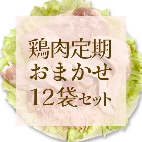 [定期購入]e有機生活の鶏肉おまかせ12袋セット_s10