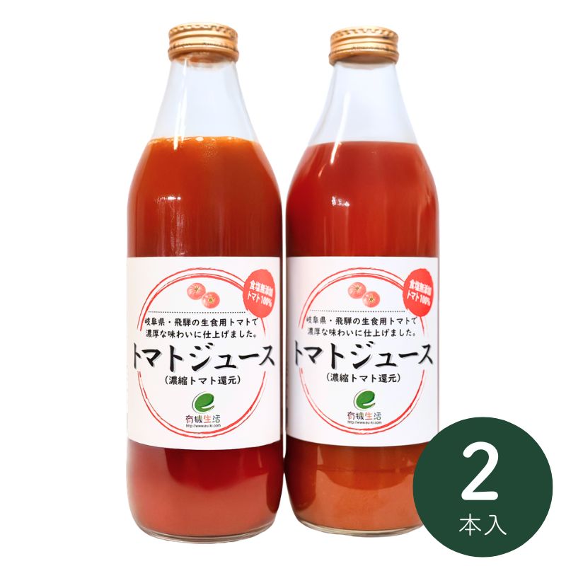 [お試し]有機生活のトマトジュース(濃縮トマト還元)(無塩)1000ml×2本(おひとり様一回限り)_s10