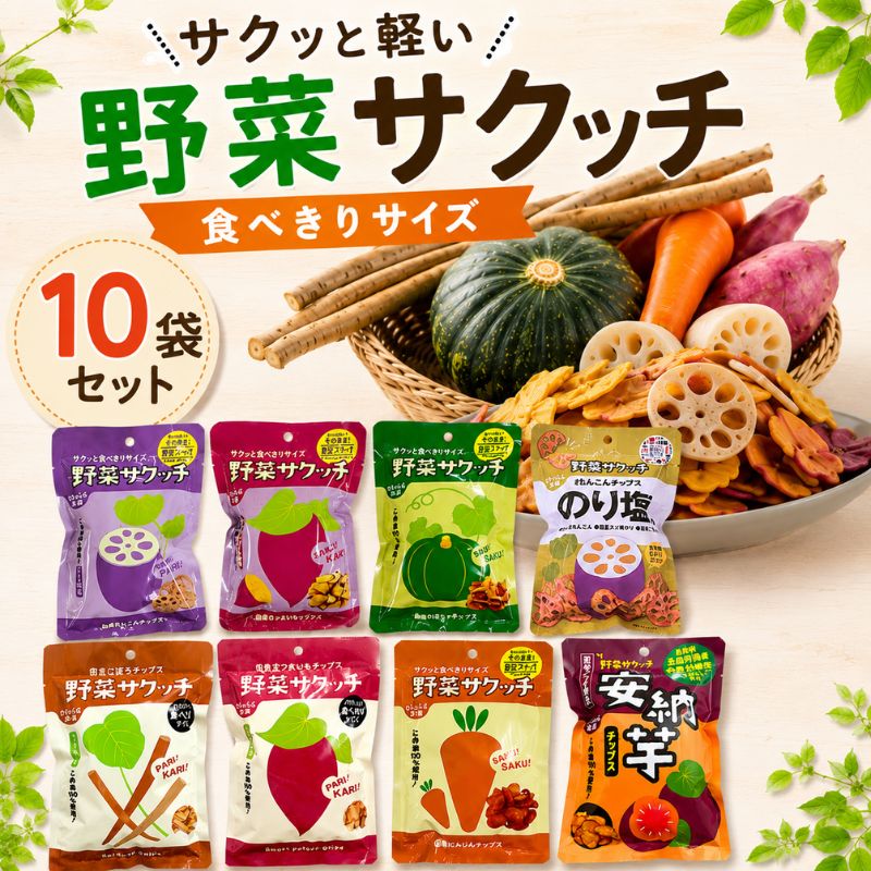 [お試し]野菜サクッチ食べきりサイズ10袋セット_s10
