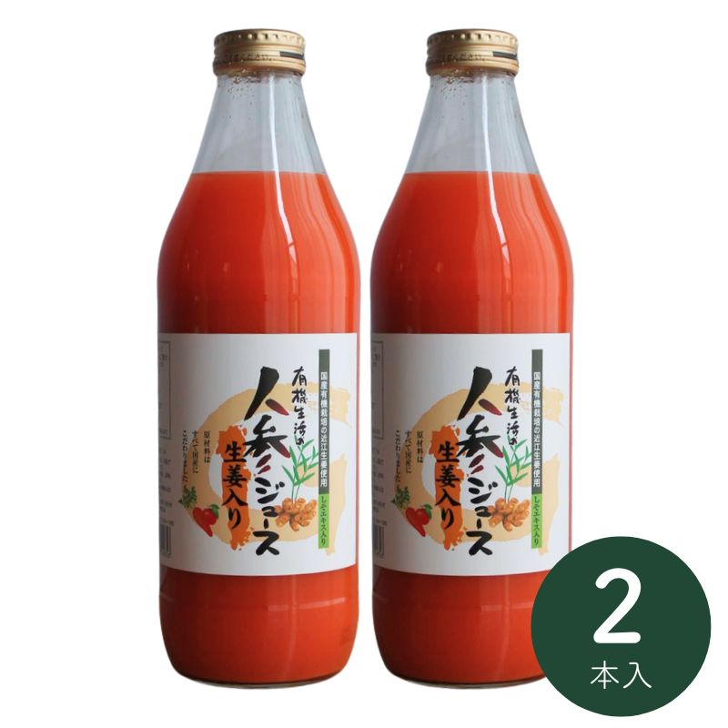 [お試し]有機生活の人参ジュース(生姜入り)1000ml×2本(おひとり様一回限り)_s10
