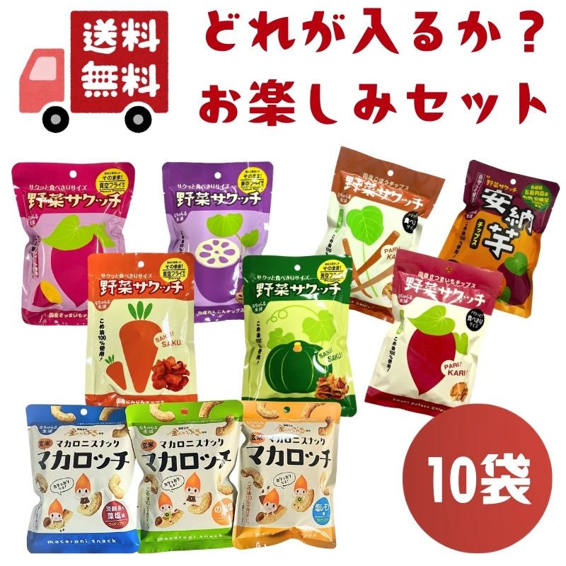 [数量限定]サクッチマカロッチお楽しみ10袋セット_s10