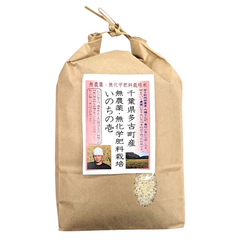大橋さんのいのちの壱5kg（無農薬）（千葉県多古町産）＜令和７年度米＞_s25