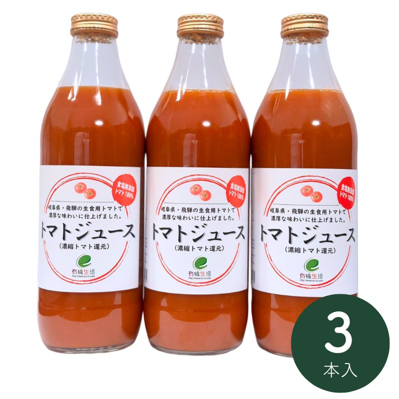 有機生活のトマトジュース(濃縮トマト還元)(無塩)1000ml×3本_s10