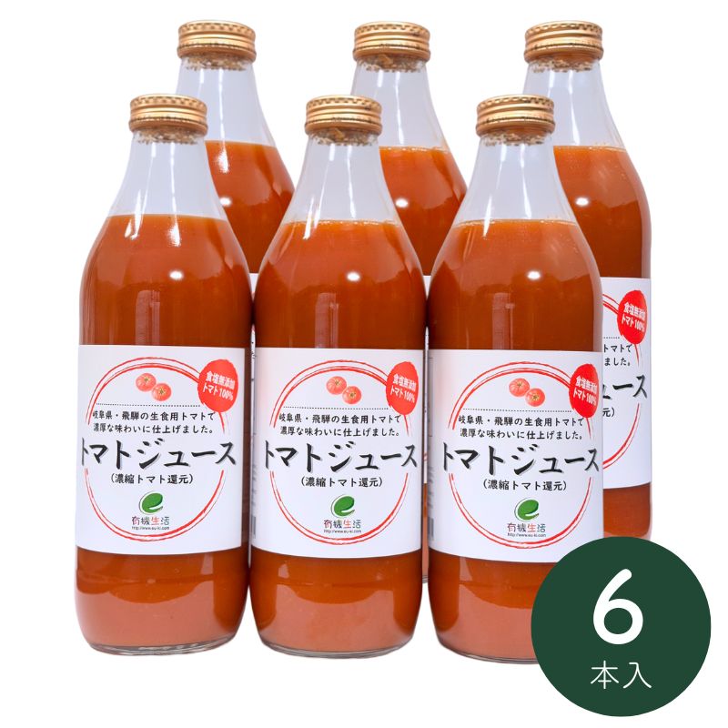 [定期購入]有機生活のトマトジュース(濃縮トマト還元)(無塩)1000ml×6本_s10