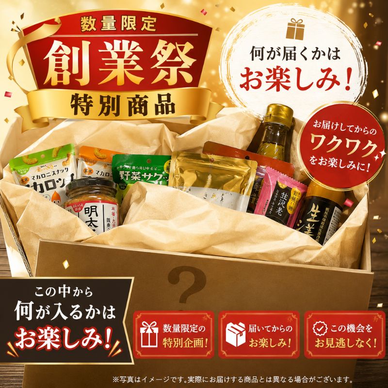 【20箱限定】26周年創業祭特別商品　お楽しみセット(10点以上入り！)_s10
