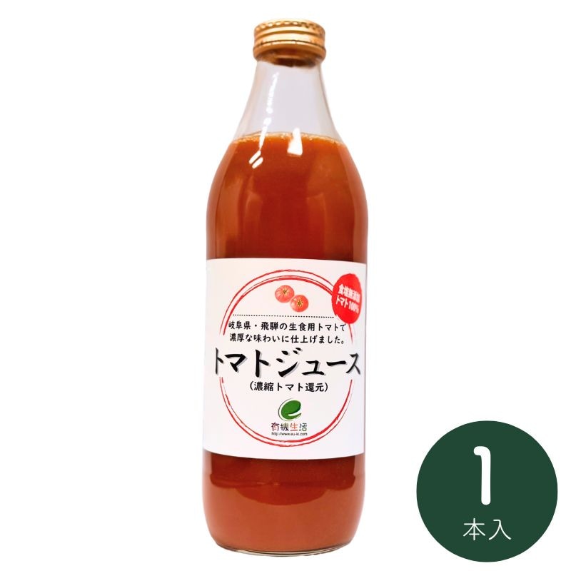 有機生活のトマトジュース(濃縮トマト還元)(無塩)1000ml×1本_s10