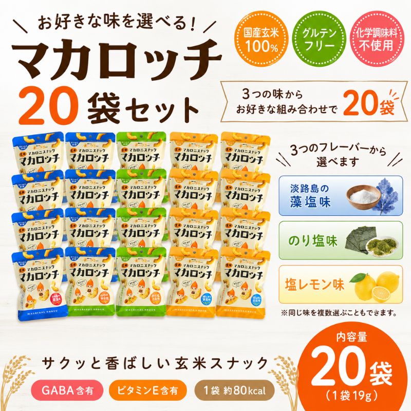 玄米マカロッチ19g　20袋セット_s10