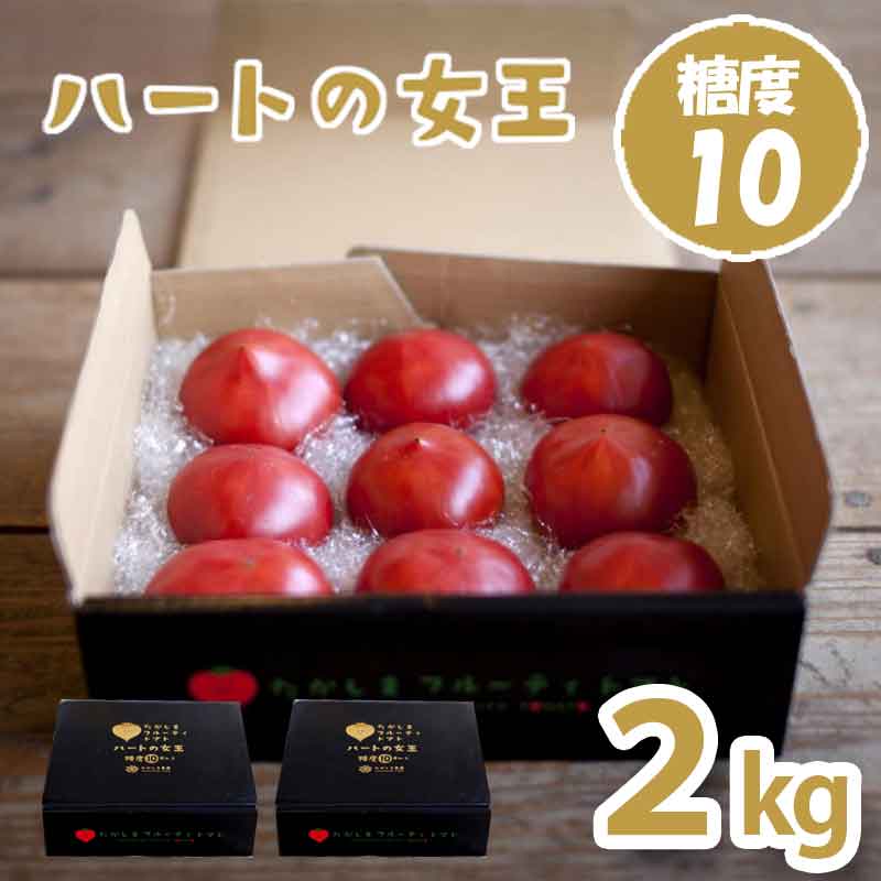 ハートの女王2kg(糖度10度以上)たかしまフルーティトマト_s28