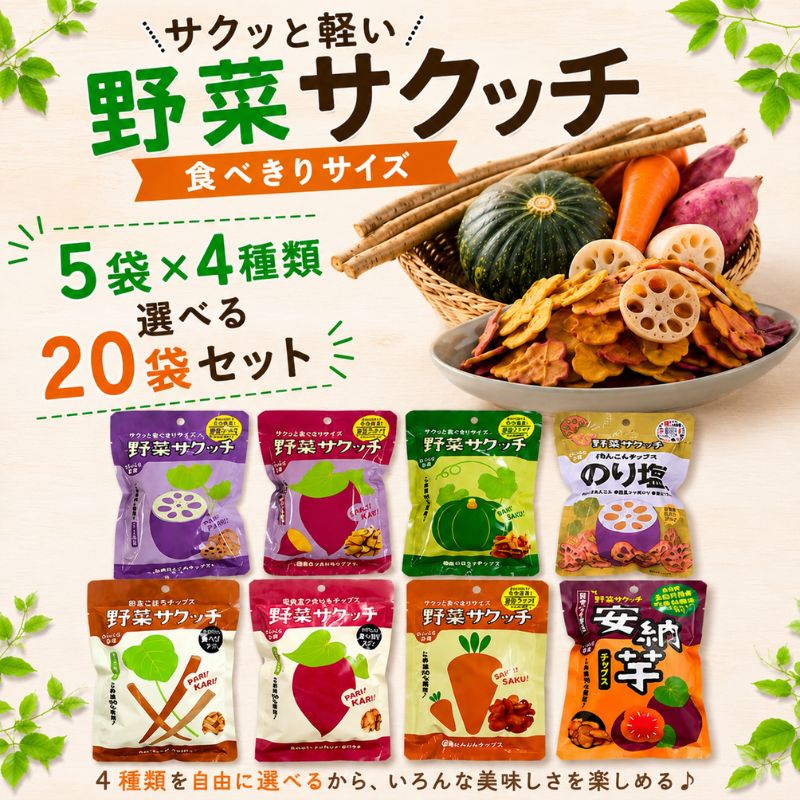 [選べる]野菜サクッチ20袋セット(にんじん、ごぼう、さつまいも、れんこん、かぼちゃから5袋×4種類)_s10