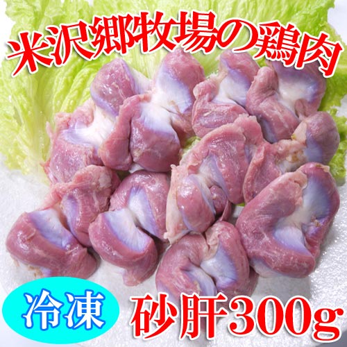 [定期購入]米沢郷の鶏肉(砂肝)(抗生物質不使用)_s10