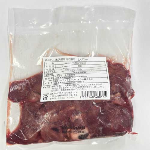 米沢郷の鶏肉(レバー)(冷凍)(抗生物質不使用)(アニマルウェルフェア認証取得)_s10