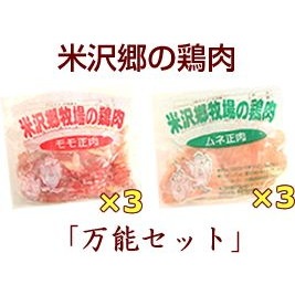 [定期購入][お徳用]米沢郷の鶏肉「万能セット」(モモ3・ムネ3)_s10