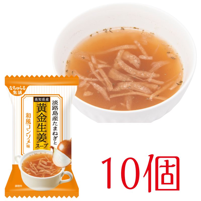 淡路産たまねぎと高知県産黄金生姜スープ　～和風コンソメ味～(10個)_s10