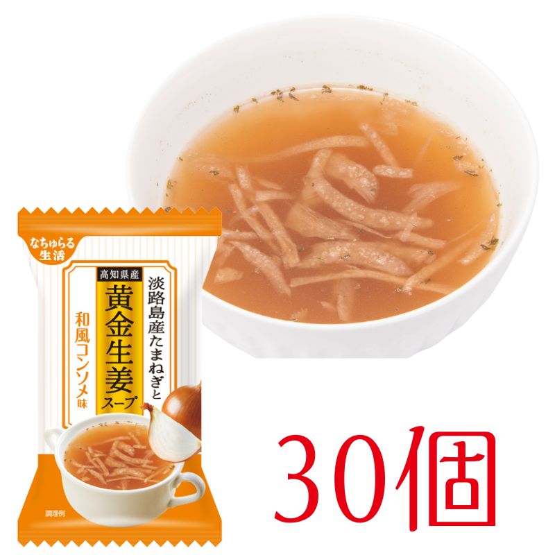 淡路産たまねぎと高知県産黄金生姜スープ ~和風コンソメ味~(10個×3箱)_s10