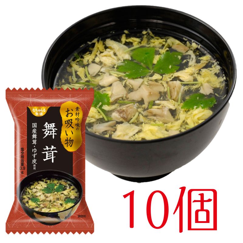 舞たけのお吸い物　～国産舞茸使用・ゆずピール入り～(10個)_s10