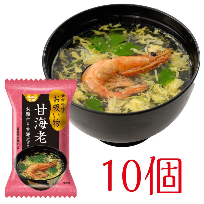 甘えびのお吸い物　～お頭付き甘海老使用～(10個)_s10