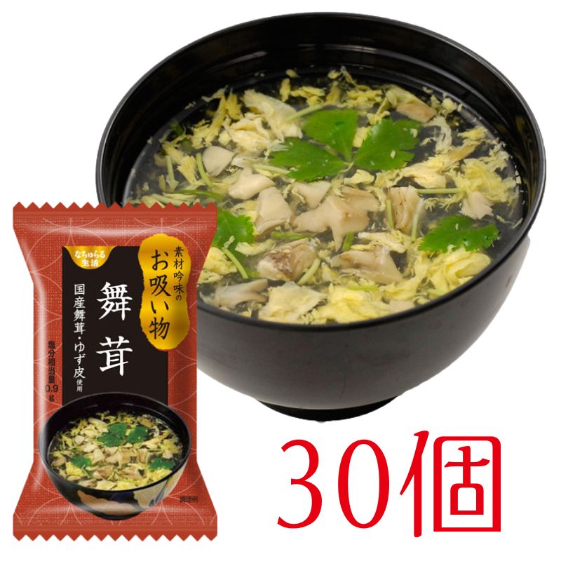 舞たけのお吸い物~国産舞茸使用・ゆずピール入り~(30個)_s10
