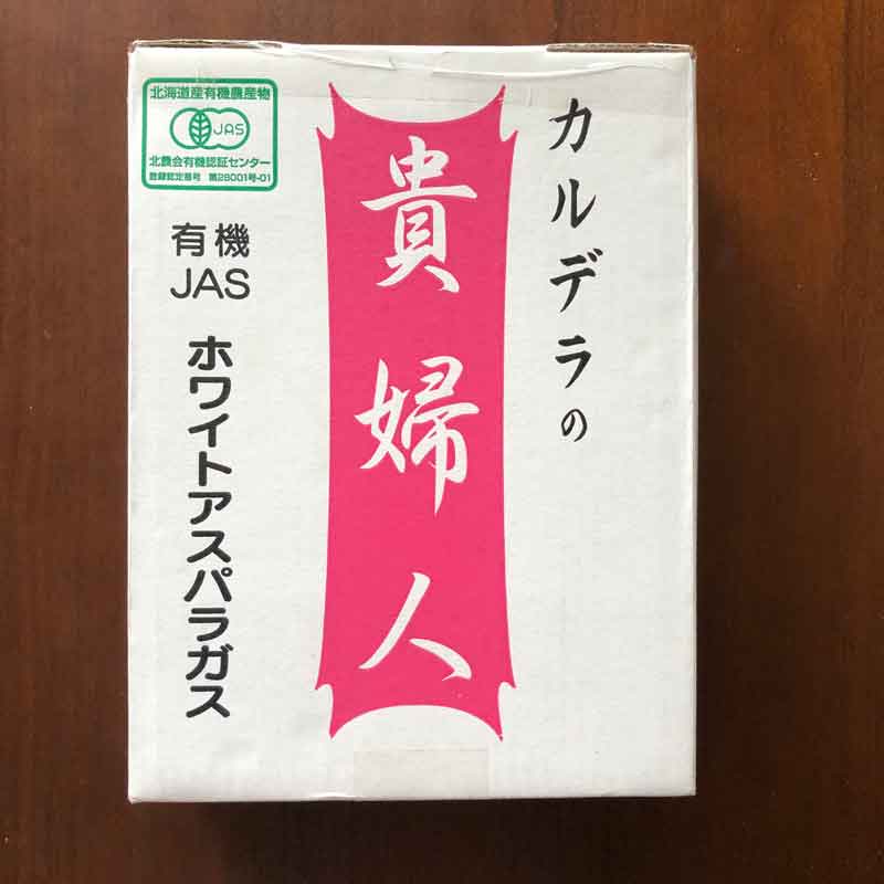 北海道滝本農場の有機栽培ホワイトアスパラ1kg_s25