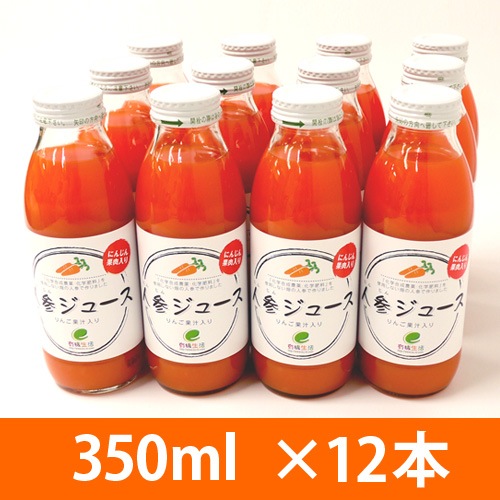有機生活の人参ジュース(りんご入り)350ml×12本_s10