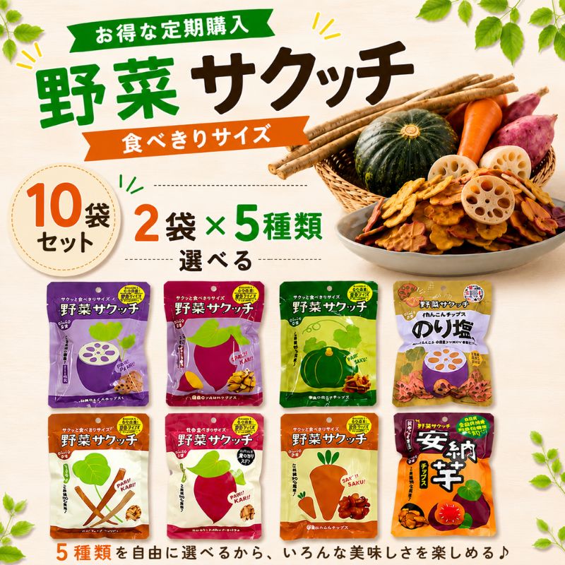 【定期購入】野菜サクッチ定期便 食べきりサイズ10袋_s10
