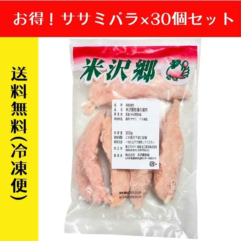 【まとめ買い】米沢郷の鶏肉ササミバラ凍結300g×30袋(抗生物質不使用)(アニマルウェルフェア認証取得)_s70