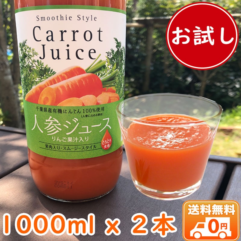 [お試し]有機生活の人参ジュース(有機栽培人参使用・りんご入り)1000ml×2本(おひとり様一回限り)_s10