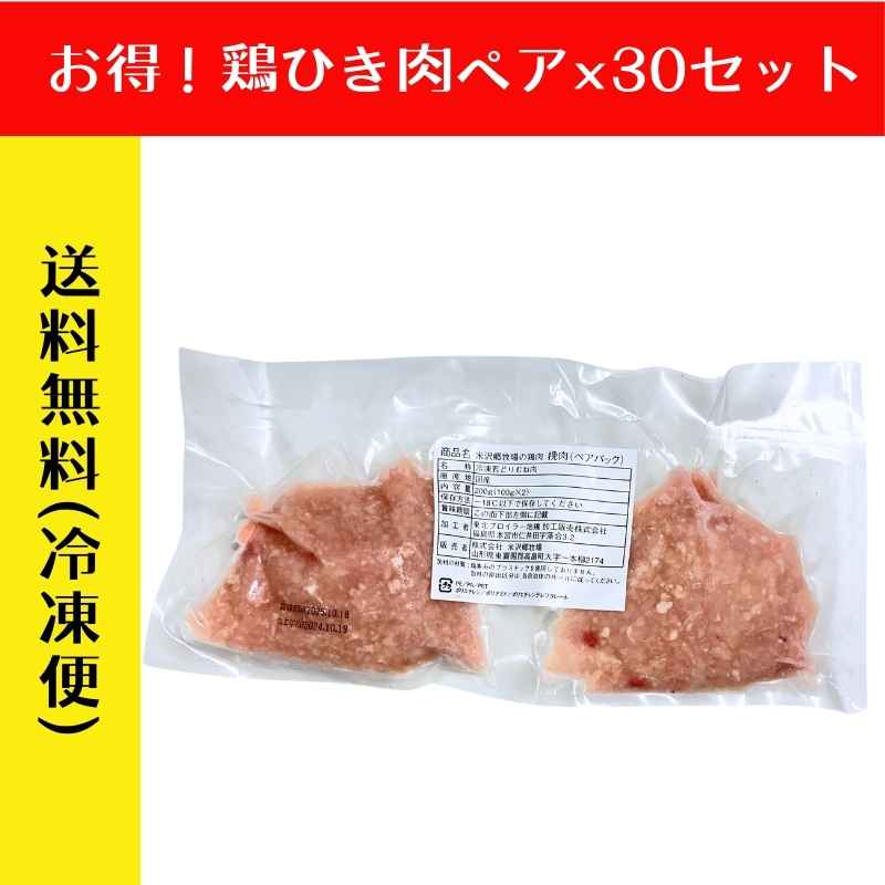 【まとめ買い】米沢郷の鶏肉ひき肉ペアパック100g×2 30セット(抗生物質不使用)(アニマルウェルフェア認証取得)_s70