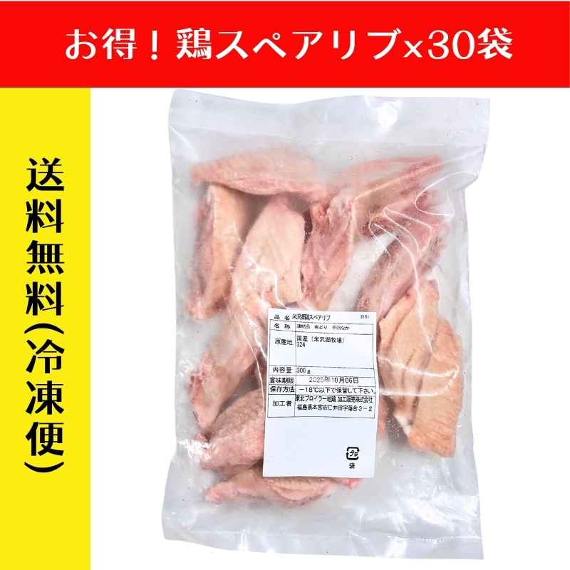 【まとめ買い】米沢郷の鶏肉スペアリブ300g×30袋(バラ凍結)(抗生物質不使用)(アニマルウェルフェア認証取得)_s70