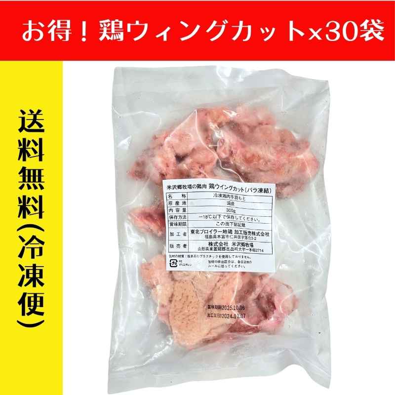 【まとめ買い】米沢郷の鶏肉ウイングカット(手羽元開き)300g×30袋(バラ凍結)(抗生物質不使用)(アニマルウェルフェア認証取得)_s70