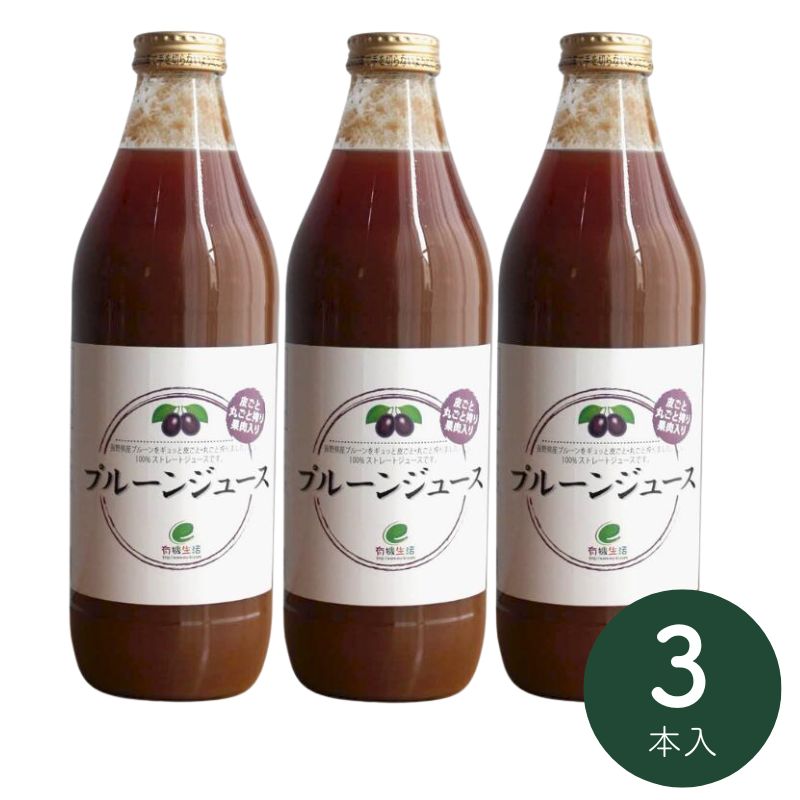 有機生活のプルーンジュース1000ml×3本_s10