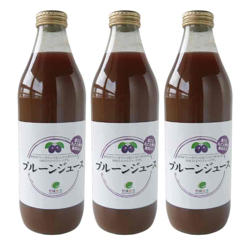 有機生活のプルーンジュース1000ml×3本_s10