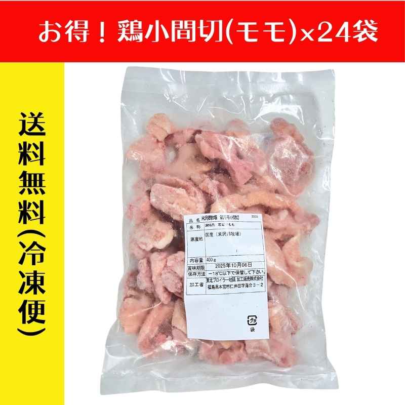 【まとめ買い】米沢郷の鶏肉小間切モモ400g×24袋(バラ凍結)(抗生物質不使用)(アニマルウェルフェア認証取得)_s70