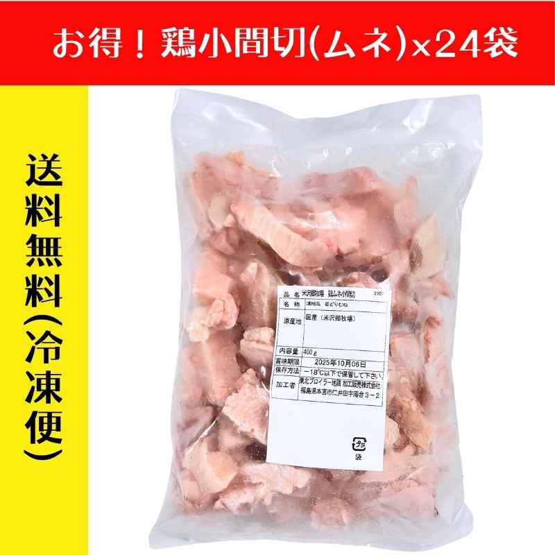 【まとめ買い】米沢郷の鶏肉小間切ムネ400g×24袋(バラ凍結)(抗生物質不使用)(アニマルウェルフェア認証取得)_s70