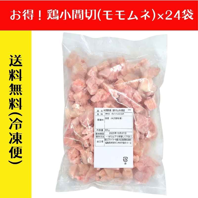 【まとめ買い】米沢郷の鶏肉小間切モモ・ムネ400g×24袋(バラ凍結)(抗生物質不使用)(アニマルウェルフェア認証取得)_s70
