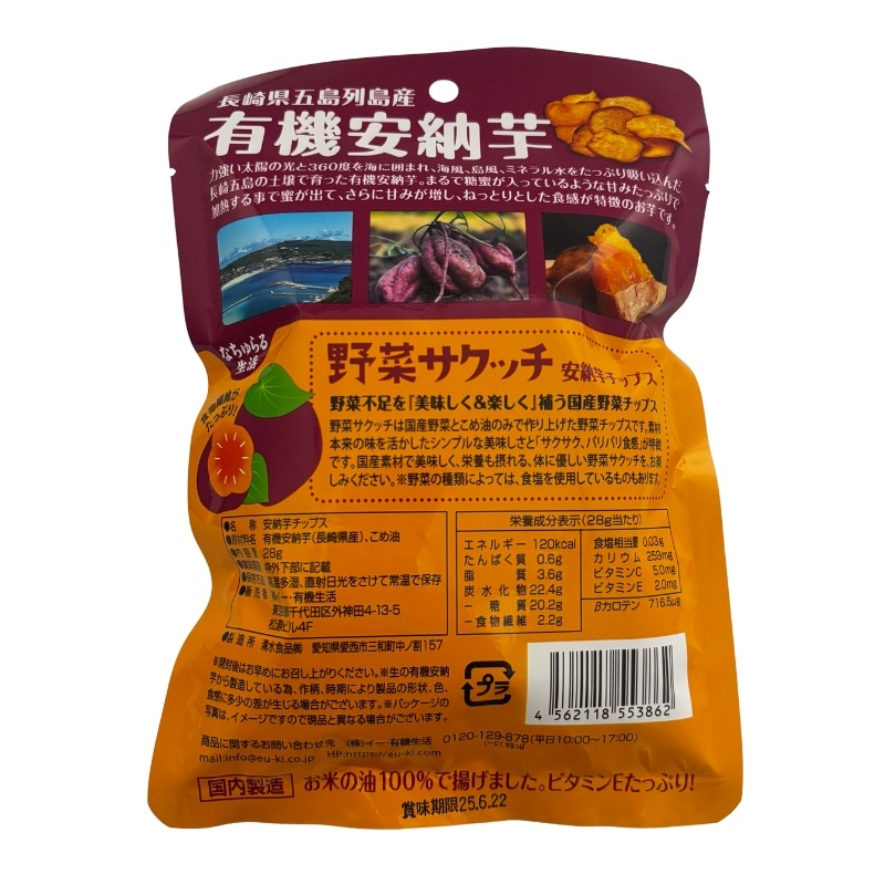【数量限定】野菜サクッチ~真空フライ製法~ 有機安納芋チップス(食べきりサイズ28g)_s10