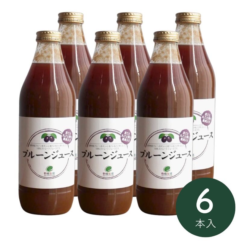 [定期購入]有機生活のプルーンジュース1000ml×6本_s10