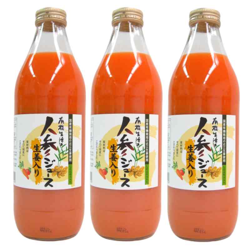 有機生活の人参ジュース(生姜入り)1000ml×3本_s10