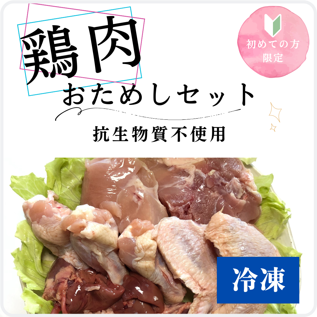【13%off】鶏肉おためしセット(4袋または6袋)(お一人様1回)_s10