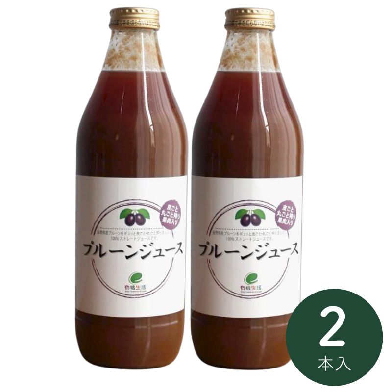 [お試し]有機生活のプルーンジュース1000ml 2本(おひとり様一回限り)_s10