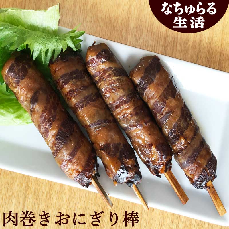 なちゅらる生活　宮崎名物　肉巻おにぎり棒(50gx4本)_s10
