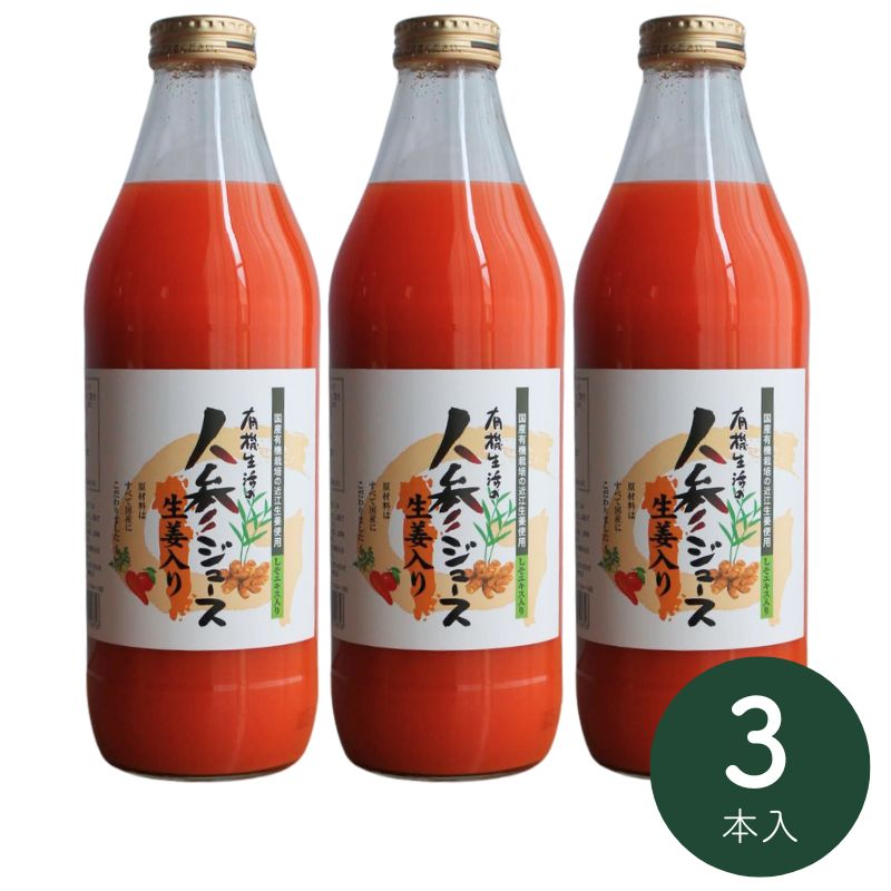 [定期購入]有機生活の人参ジュース(生姜入り)1000ml×3本_s10