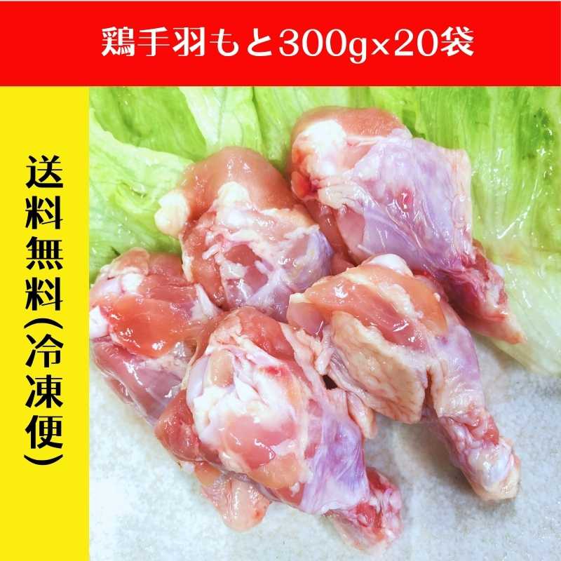 【まとめ買い】恵那どり(手羽もと)300g×20袋(抗生物質不使用)_s25